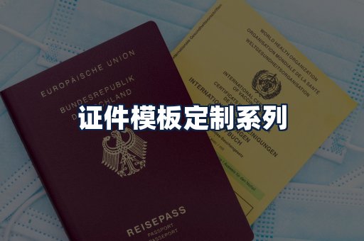 证件模板定制