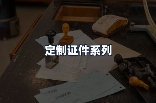 定制证件