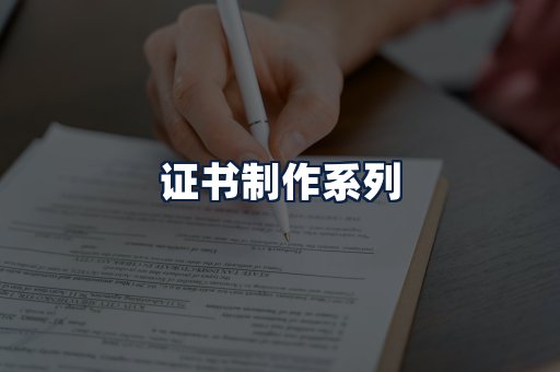 证书制作