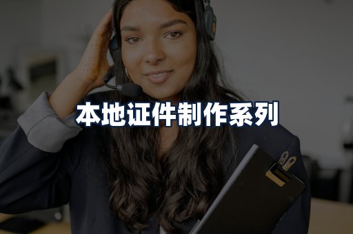 本地证件制作